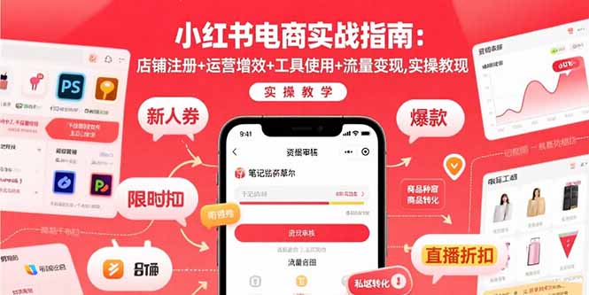 （15743期）小红书电商实战指南：店铺注册+运营增效+工具使用+流量变现，实操教学-创客空间