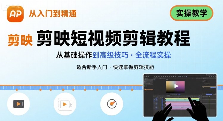 短视频剪辑：剪映从入门到精通，实操教学-创客空间