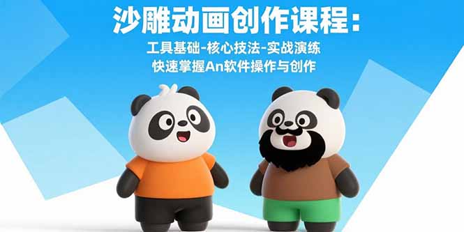 （15755期）沙雕动画创作课程：工具基础-核心技法-实战演练 快速掌握An软件操作与创作-创客空间