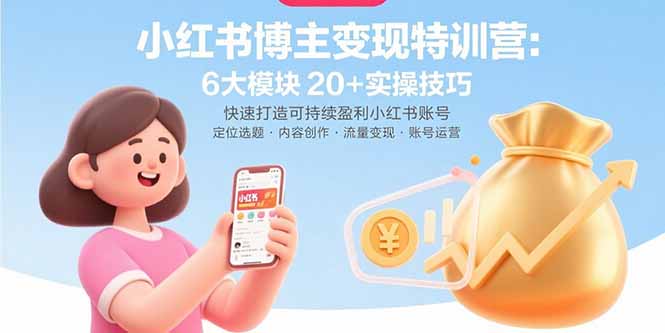 （15775期）小红书博主变现特训营：6大模块20+实操技巧 快速打造可持续盈利小红书账号-创客空间