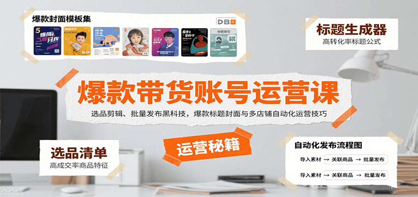 爆款带货账号运营课：选品剪辑、批量发布黑科技，爆款标题封面与多店铺自动化运营技巧-创客空间