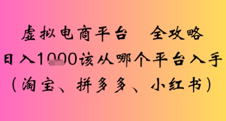 虚拟电商平台全攻略日入多张该从哪个平台入手-创客空间
