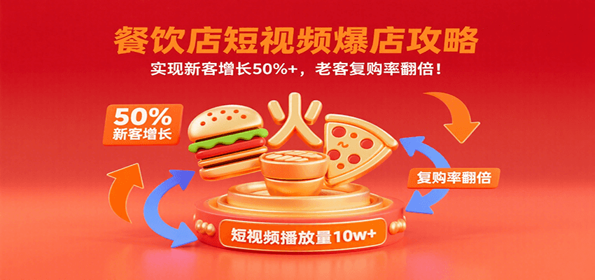 餐饮店短视频爆店攻略：实现新客增长50%+，老客复购率翻倍！-创客空间