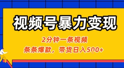 视频号暴力变现玩法，2分钟制作一条治愈风景视频，条条爆款，挂橱窗带货日入5张+，2天起号小白可做-创客空间