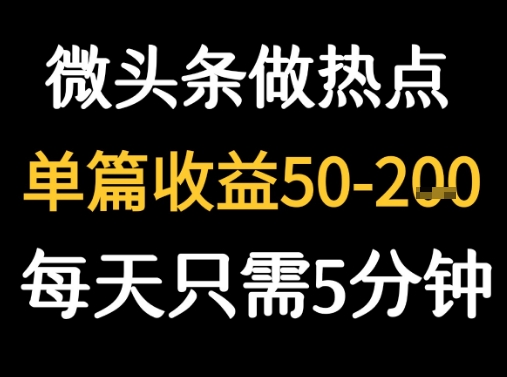 用DeepSeek写热点新闻做微头条  1分钟1条日收益2张+-创客空间