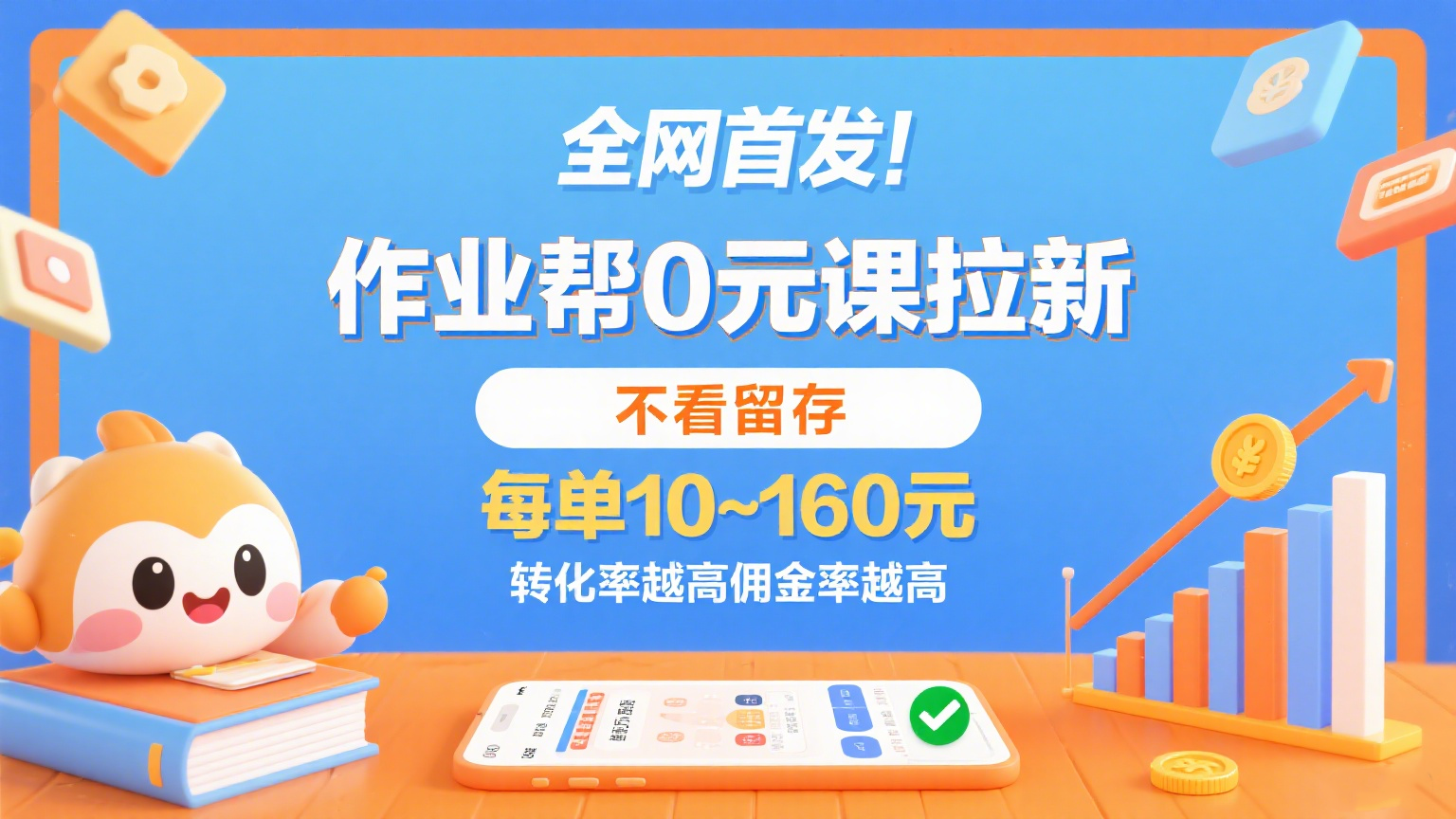 作业帮0元课拉新，不看留存，每单10~160元，转化率越高佣金率越高。-创客空间
