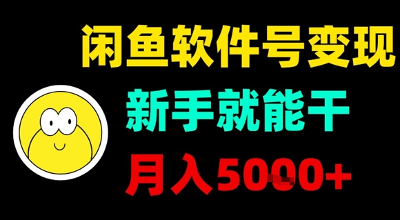 闲鱼软件号变现，新手就能干，月入5k+-创客空间