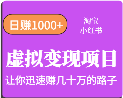 淘宝OR小红书虚拟变现，日赚1000+，多账号操作年收入几十W不等-创客空间