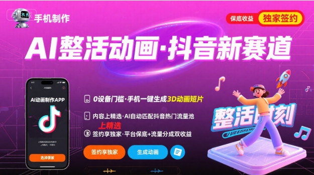 Ai整活动画制作，抖音新赛道，内容可以进精选，签约独家，有手机就行-创客空间
