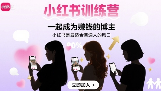 小红书训练营一起成为賺钱的博主，小红书是最适合普通人的风口-创客空间
