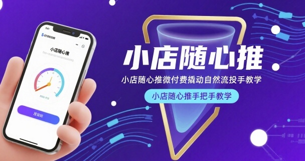 小店随心推微付费撬动自然流投手教学，小店随心推手把手教学-创客空间