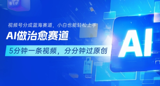 用AI做治愈赛道，结合视频号分成计划，小白也能轻松上手-创客空间