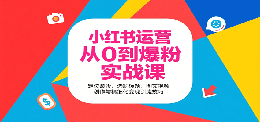 小红书运营从0到爆粉实战课：定位装修、选题标题，图文视频创作与精细化变现引流技巧-创客空间