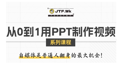 从0到1用PPT制作自媒体视频，带你零基础起步，用PPT打造吸睛自媒体视频-创客空间