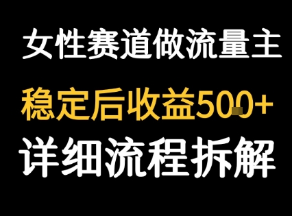 女性励志赛道做流量主 客单价高，稳定后每日5张-创客空间