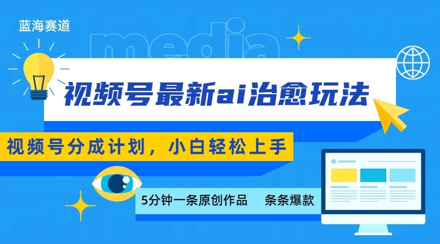视频号分成最新ai治愈玩法，5分钟一条爆款，日赚500+，小白也能轻松上手-创客空间