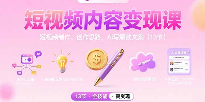 （15581期）短视频内容变现课：短视频制作、创作思路、Ai写爆款文案（13节）-创客空间