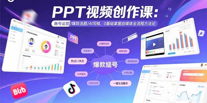 （15747期）PPT视频创作课：账号运营/爆款选题/AI写稿，0基础掌握自媒体全流程方法论-创客空间