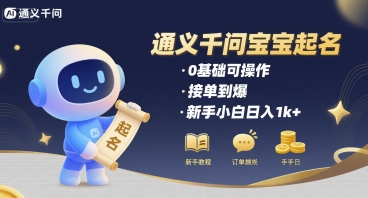 通义千问给宝宝起名 0基础可操作 接单到爆 新手小白日入1k+-创客空间