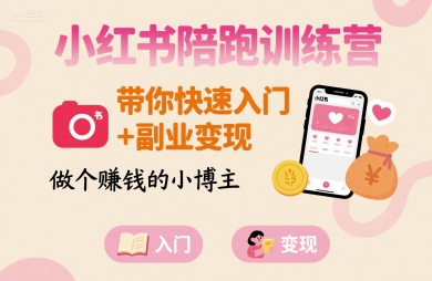 小红书陪跑训练营，带你快速入门+副业变现，做个賺钱的小博主-创客空间