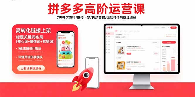 （15761期）拼多多高阶运营课：7天开店流程/链接上架/选品策略/爆款打造与持续增长-创客空间