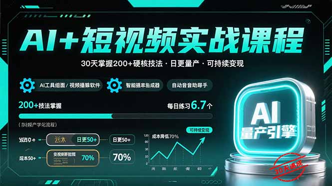（15681期）AI+短视频实战课程：30天掌握200+硬核技法，实现日更量产可持续变现-创客空间