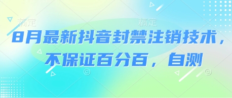 8月最新抖音封禁注销技术，不保证百分百，自测-创客空间