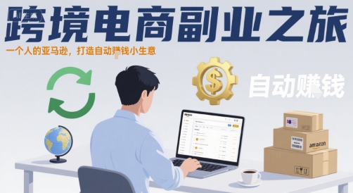 跨境电商副业之旅，一个人的亚马逊，打造自动賺钱小生意-创客空间