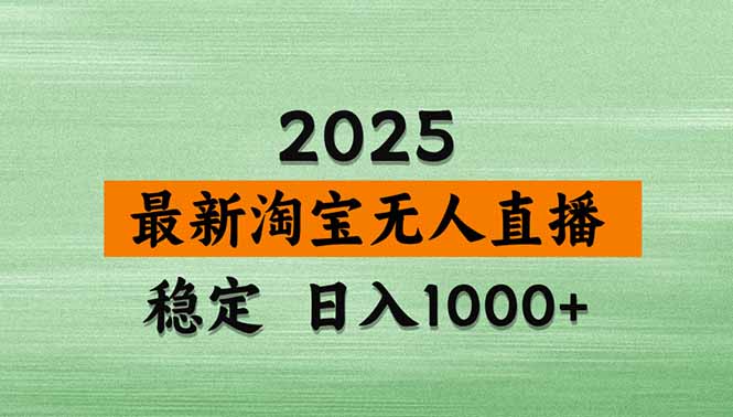 （15941期）淘宝无人直播带货【最新】，日入1000+，独家技术，无违规无封号，操作…-创客空间