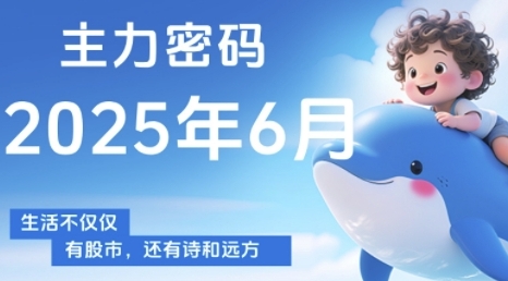 主力密码，助你洞察主力动向，培养个股分析能力，精准把握买卖时机(更新7月)-创客空间