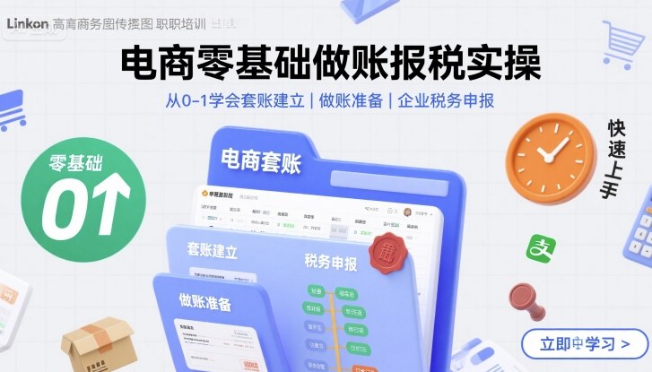 电商零基础做账报税实操快速上手，从0-1学会套账建立，做账准备，企业税务申报-创客空间