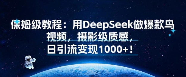 保姆级教程：用DeepSeek做爆款鸟视频，摄影级质感，日引流变现多张-创客空间