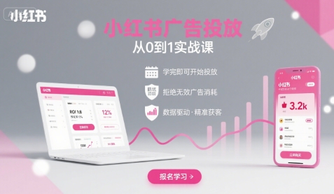小红书广告投放从0到1的实战课，学完即可开始投放，拒绝无效广告消耗-创客空间