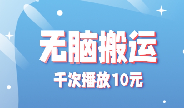 无脑搬运，千次播放10元，点赞评论收藏各1元一个，单条作品收益上限10000+！-创客空间