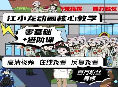 江小龙动画核心教学零基础进阶课-创客空间