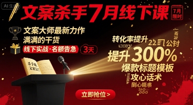 文案杀手7月线下课，​文案大师最新力作，满满的干货-创客空间
