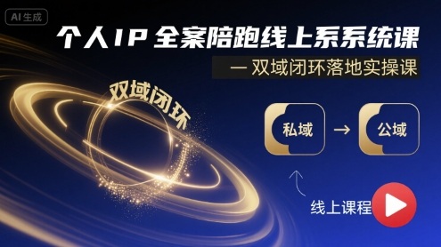 个人IP全案陪跑线上系统课-双域闭环落地实操课-创客空间