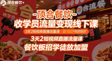 顶合餐饮-收学员流量变现线下课，3天2短视频直播流量课，餐饮板招学徒放加盟-创客空间