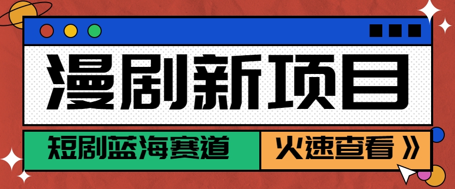 短剧新赛道—动漫短剧玩法，目前红利期月收益轻松达到6000+-创客空间