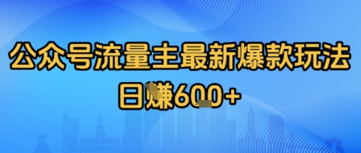 公众号流量主最新爆款玩法拆解，日入多张-创客空间