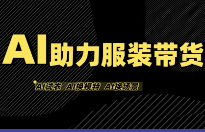 AI助力服装带货，不出镜、不买样品、不搭建场地、不拍摄，一个人在家就能做服装达人带货-创客空间