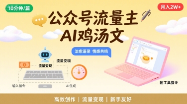 公众号流量主，用AI写鸡汤文，10分钟一篇，最高月入2W【附工具指令】-创客空间