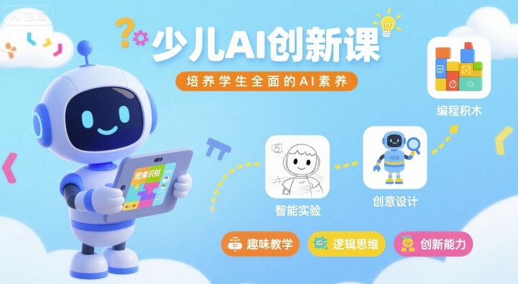 少儿AI创新课，培养学生全面的AI素养-创客空间