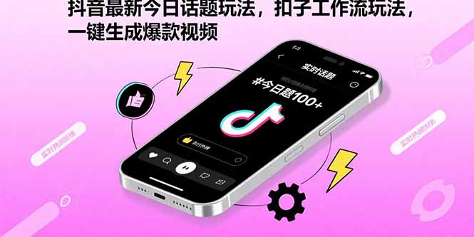 （15801期）抖音最新今日话题玩法，扣子工作流玩法，一键生成爆款视频-创客空间