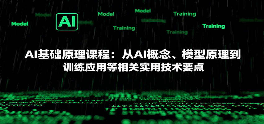 AI基础原理课程：从AI概念、模型原理到训练应用等相关实用技术要点-创客空间