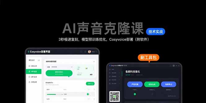 （15623期）AI声音克隆课：3秒极速复刻，模型预训练优化，Cosyvoice部署（附软件）-创客空间