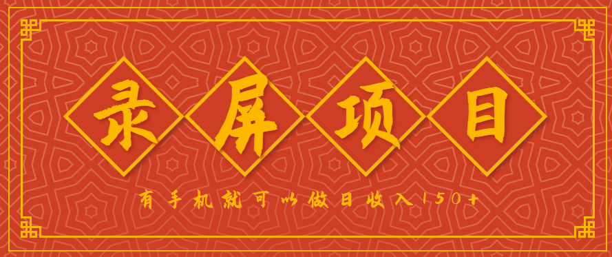 录屏项目，2.5/单，一小时可做10单左右，任务充足，可多开日赚150+，有手机就可以做！-创客空间