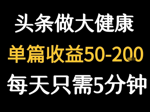 每天5分钟，用今日头条创作大健康图文 单篇收益50-2张-创客空间