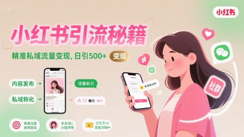 小红书引流秘籍，精准私域流量变现，日引500+-创客空间