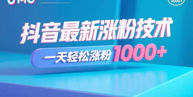 （15934期）抖音最新涨粉技术，一天轻松涨粉1000+-创客空间